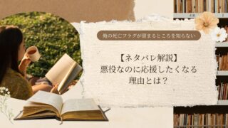 【ネタバレあり】『俺の死亡フラグが留まるところを知らない』レビュー|悪役なのに応援したくなる理由とは?